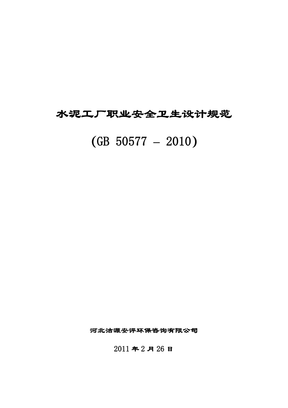 水泥工廠職業(yè)安全衛(wèi)生設(shè)計規(guī)范GB標(biāo)準(zhǔn)解讀與安全咨詢服務(wù)
