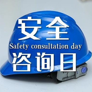 圖司機安全咨詢 如何設計與運用工廠安全生產標語圖片